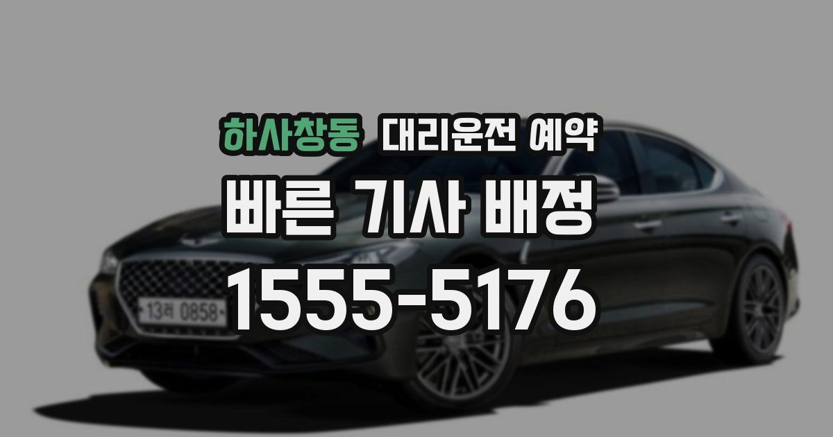 하사창동 대리운전 예약