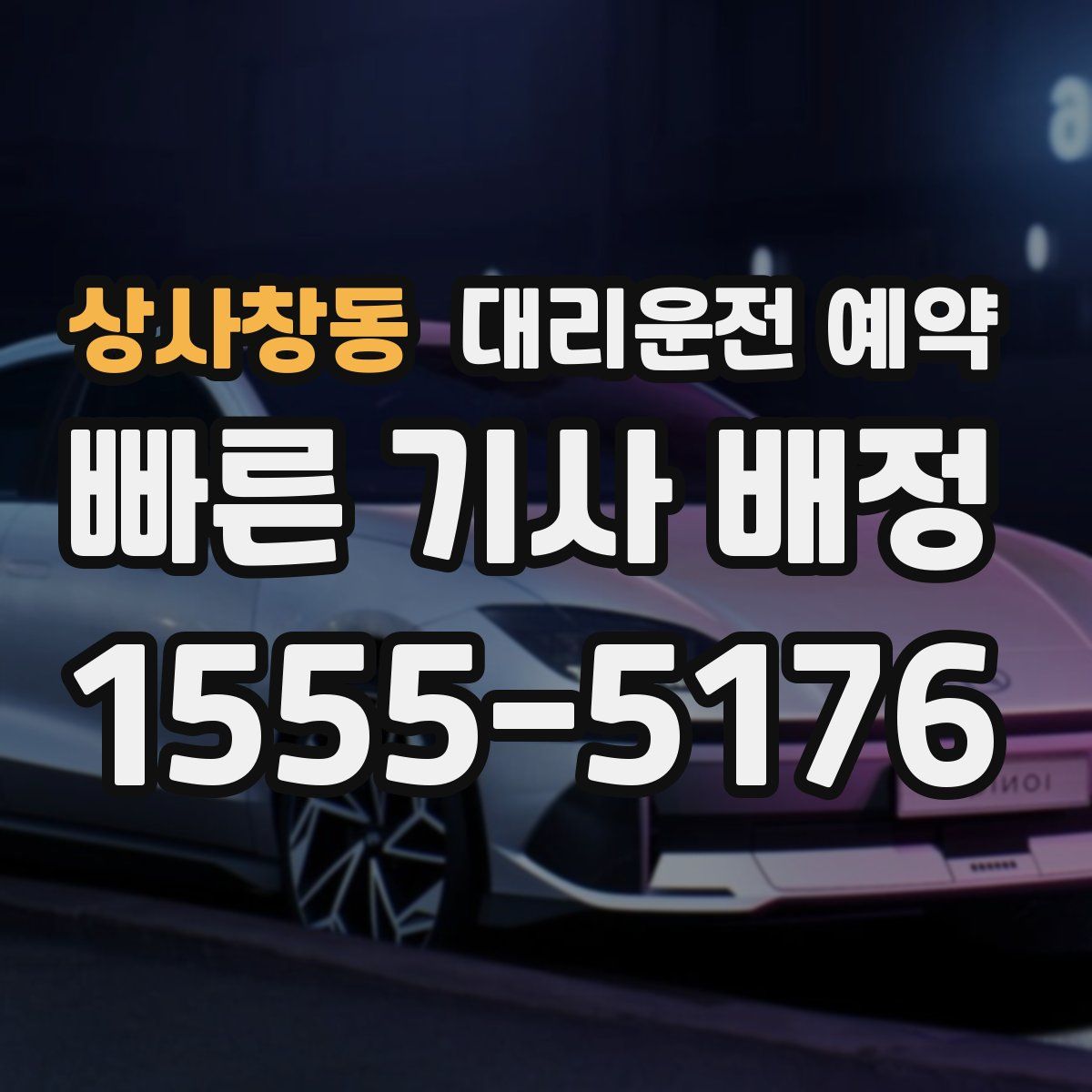 상사창동 대리운전 예약