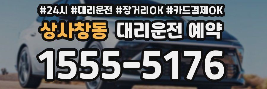 상사창동 대리운전 예약