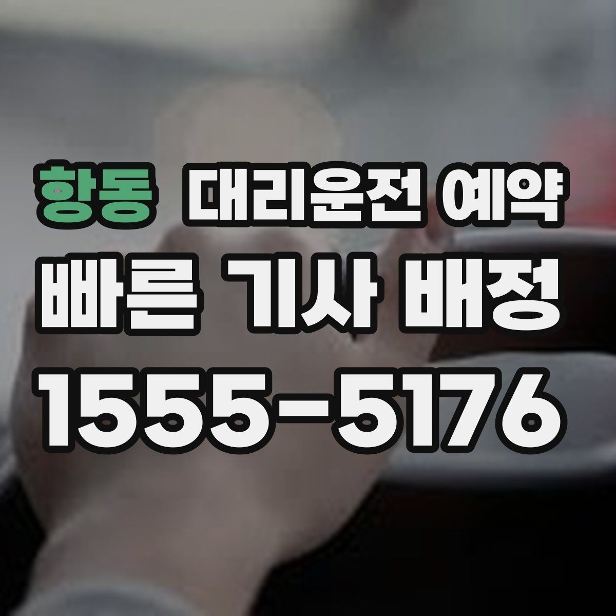 항동 대리운전 예약 렌터카 반납 시간에 맞춘 예약 방법