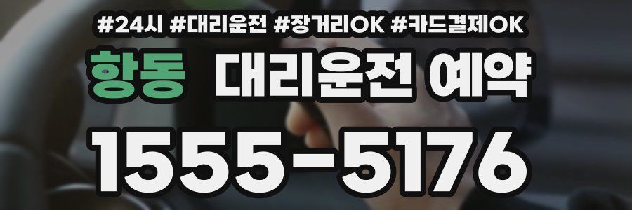 항동 대리운전 예약