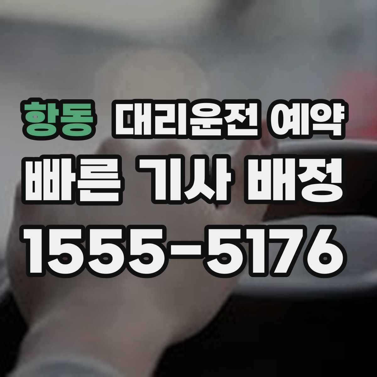 항동 대리운전 예약