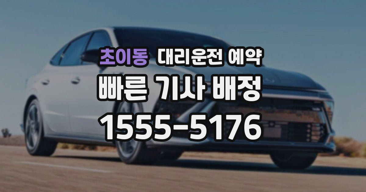 초이동 대리운전 예약