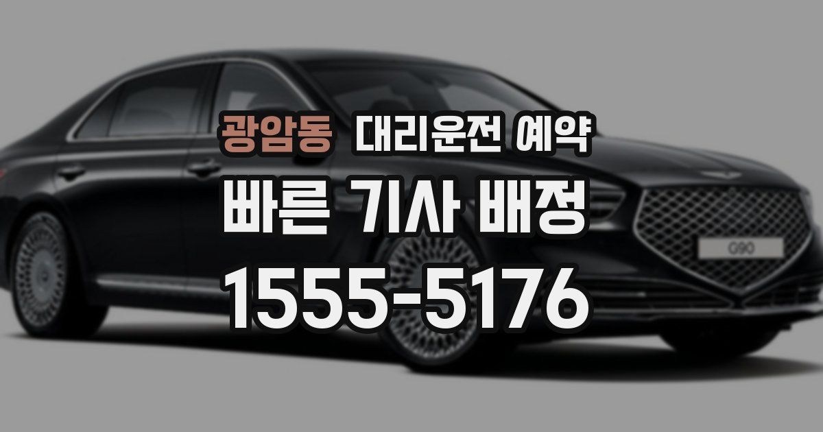 광암동 대리운전 예약