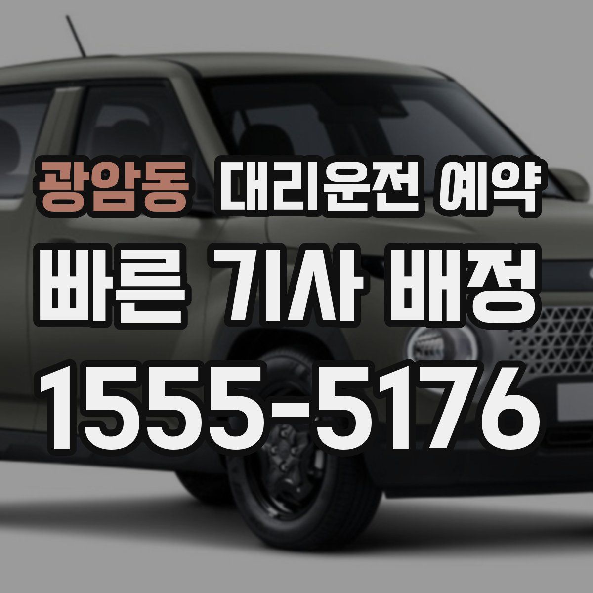 광암동 대리운전 예약