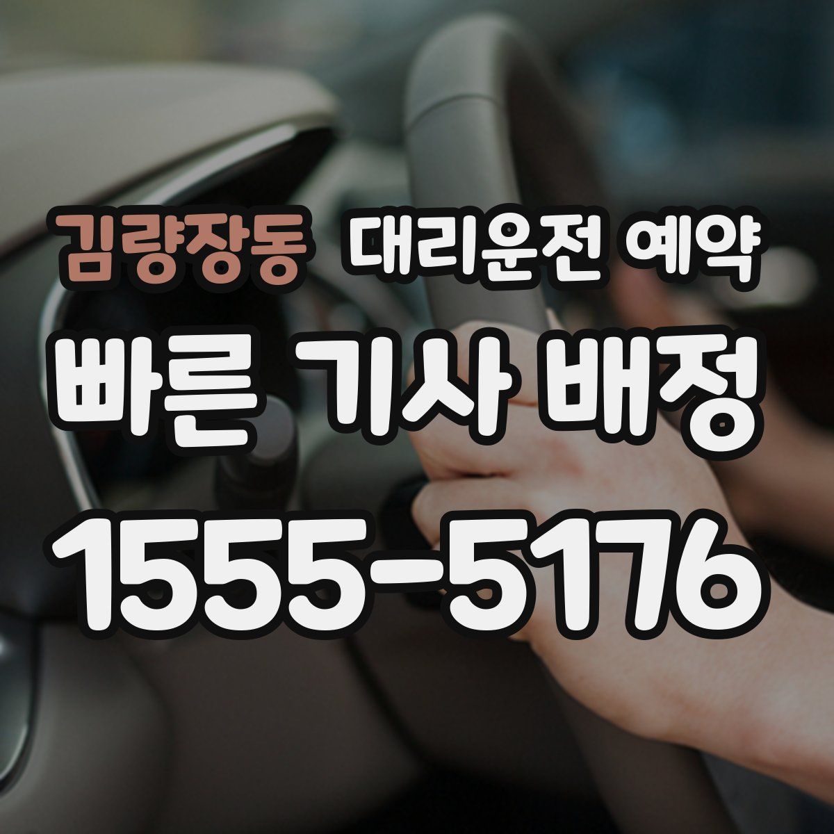 김량장동 대리운전 예약