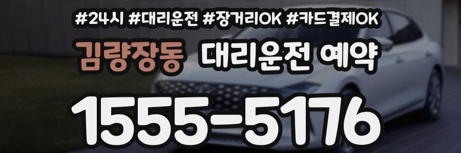 김량장동 대리운전 예약