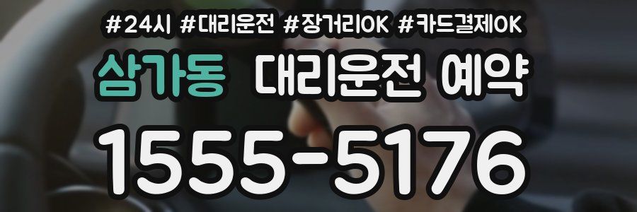 삼가동 대리운전 예약