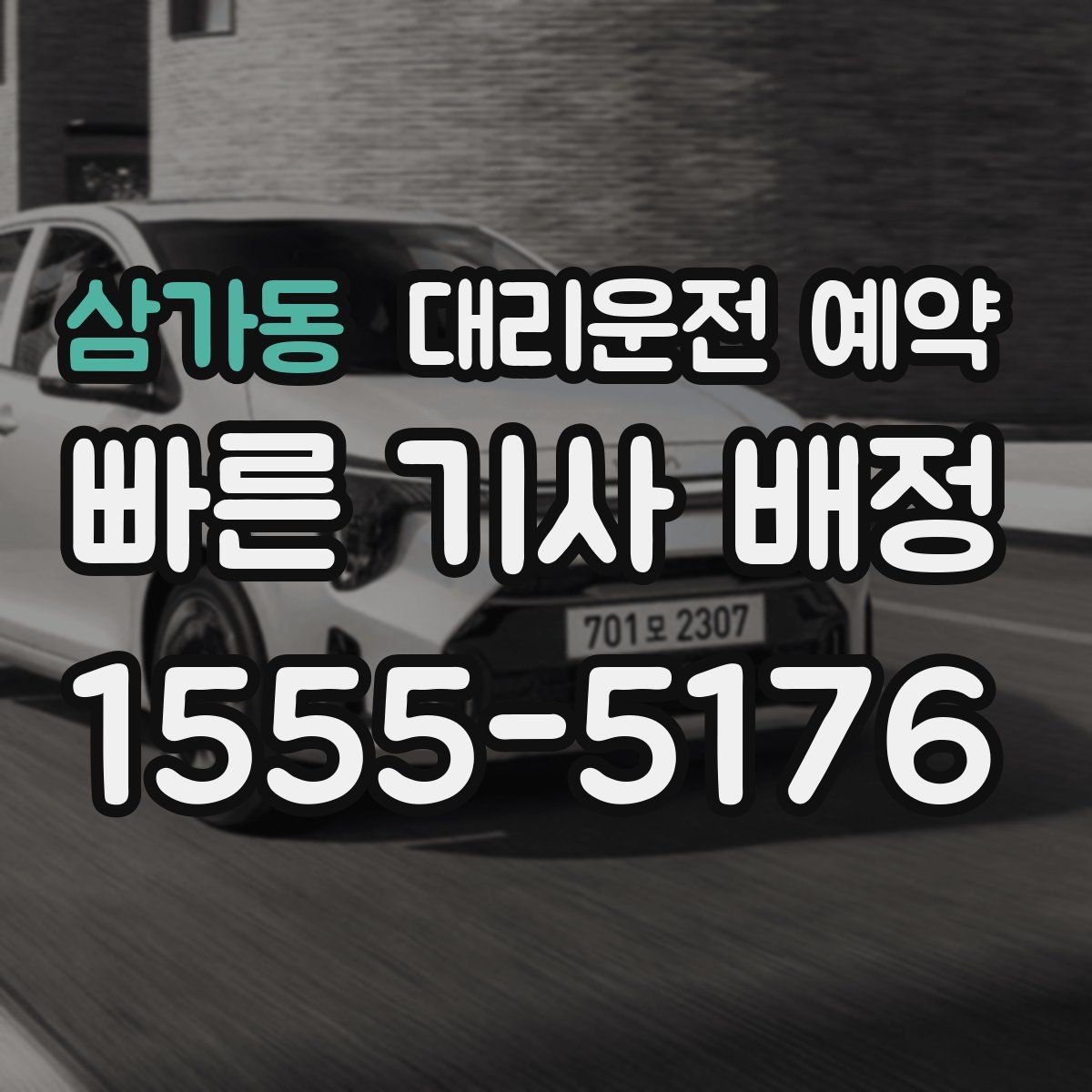 삼가동 대리운전 예약