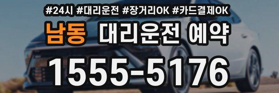 남동 대리운전 예약