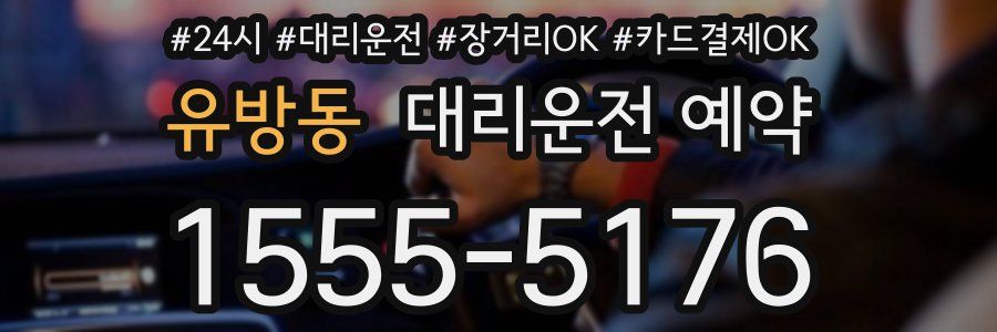 유방동 대리운전 예약