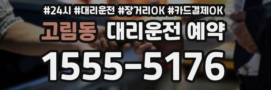 고림동 대리운전 예약