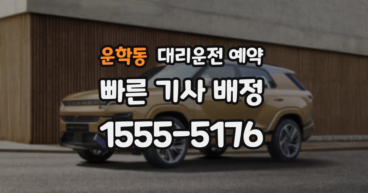 운학동 대리운전 예약