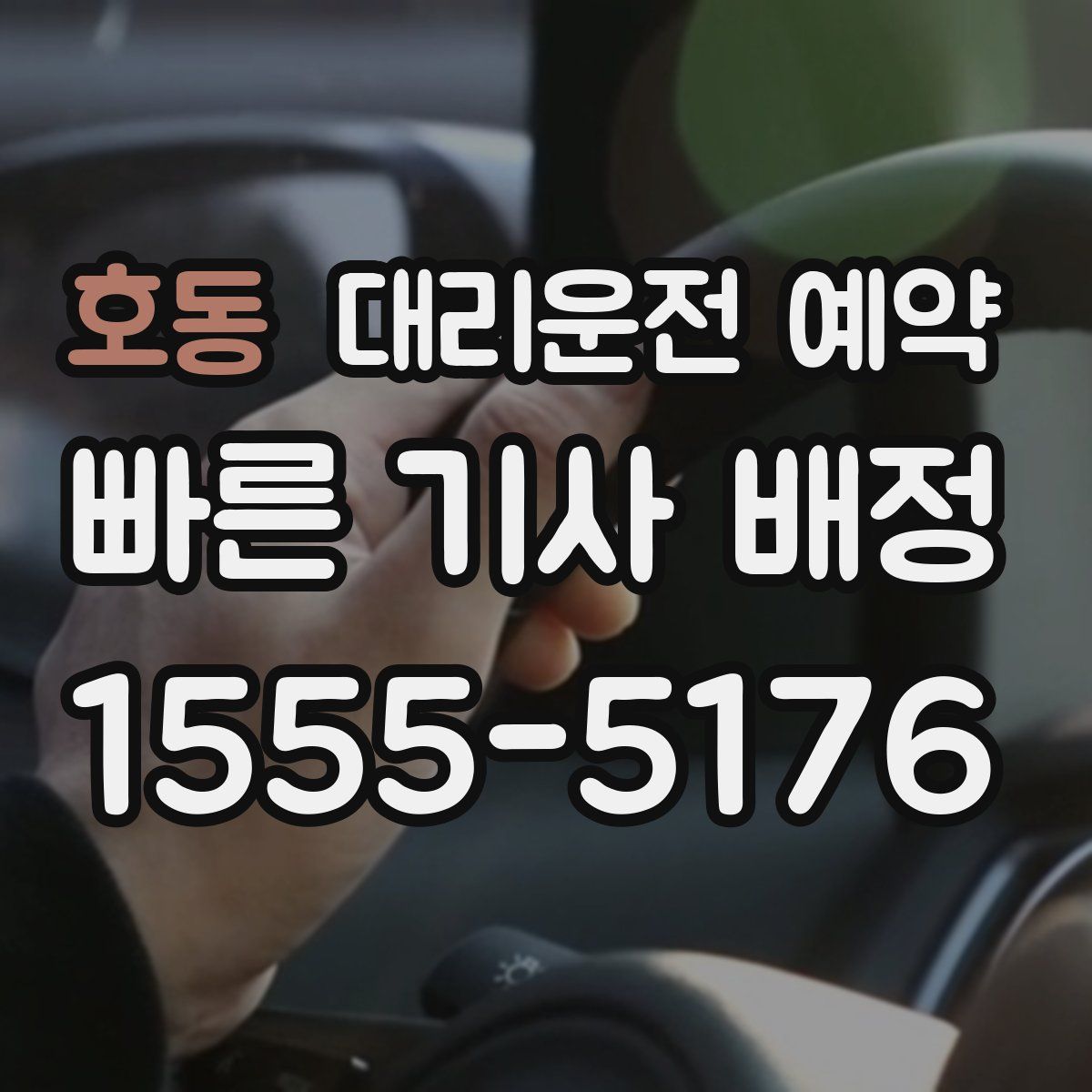호동 대리운전 예약