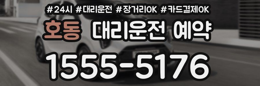 호동 대리운전 예약