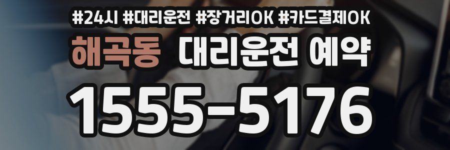 해곡동 대리운전 예약