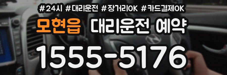 모현읍 대리운전 예약
