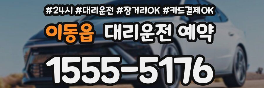 이동읍 대리운전 예약