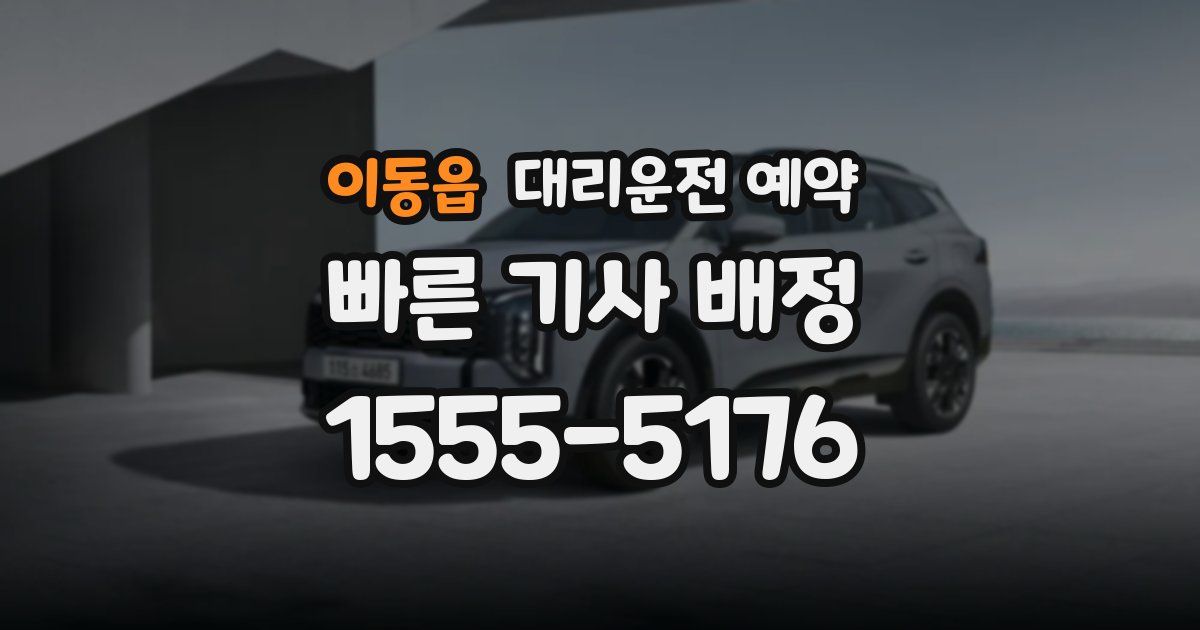 이동읍 대리운전 예약