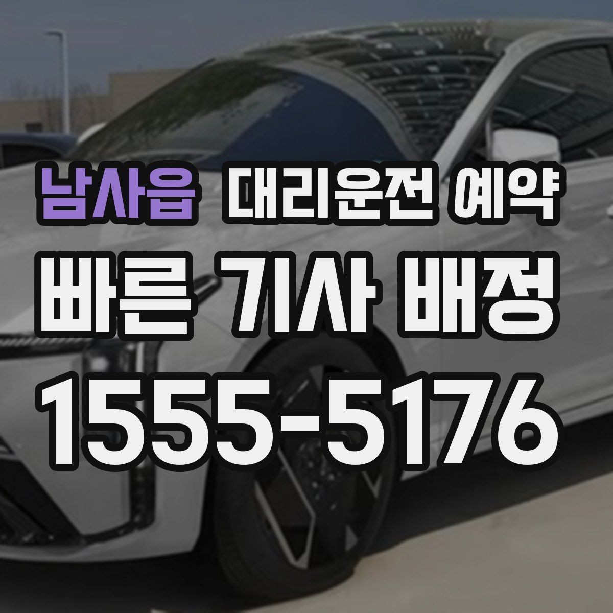 남사읍 대리운전 예약 도착지가 신축 건물일 때 안내 팁