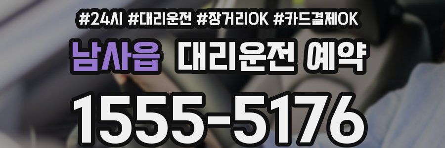 남사읍 대리운전 예약
