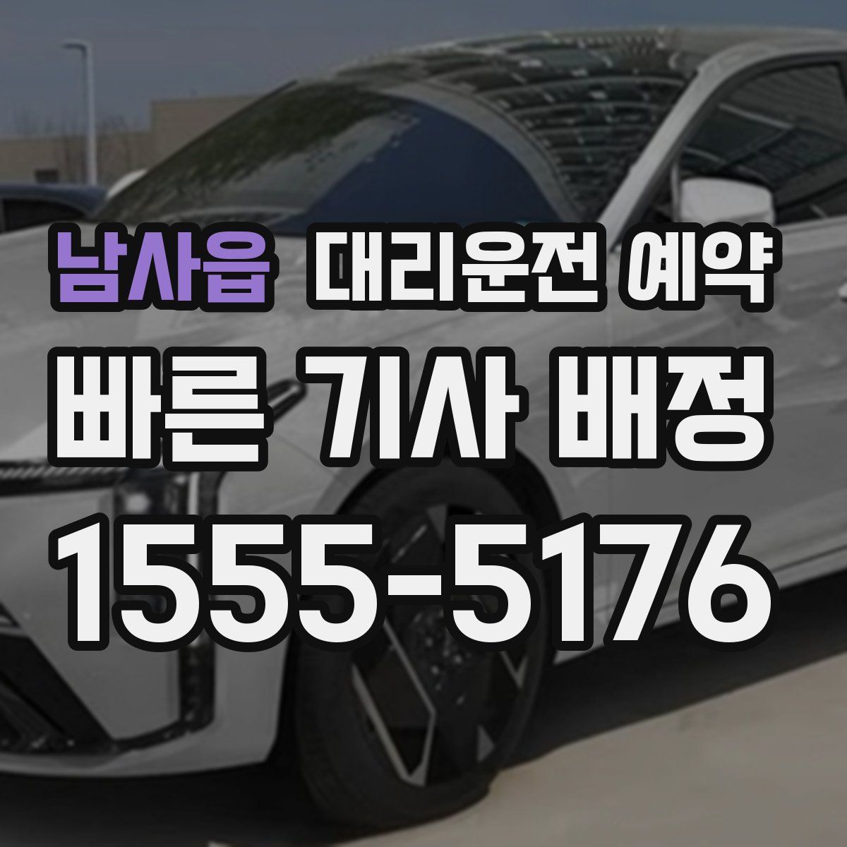 남사읍 대리운전 예약