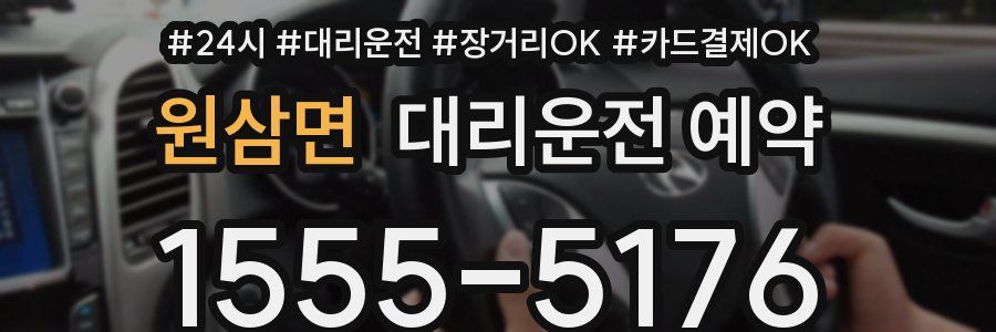 원삼면 대리운전 예약