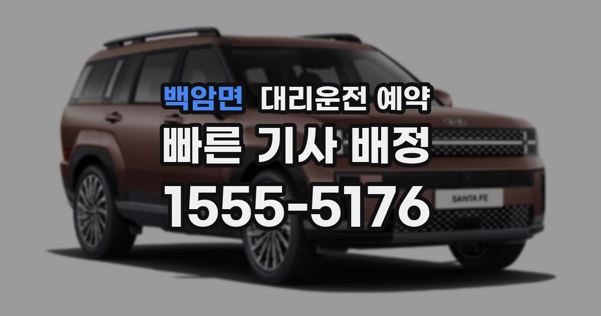 백암면 대리운전 예약