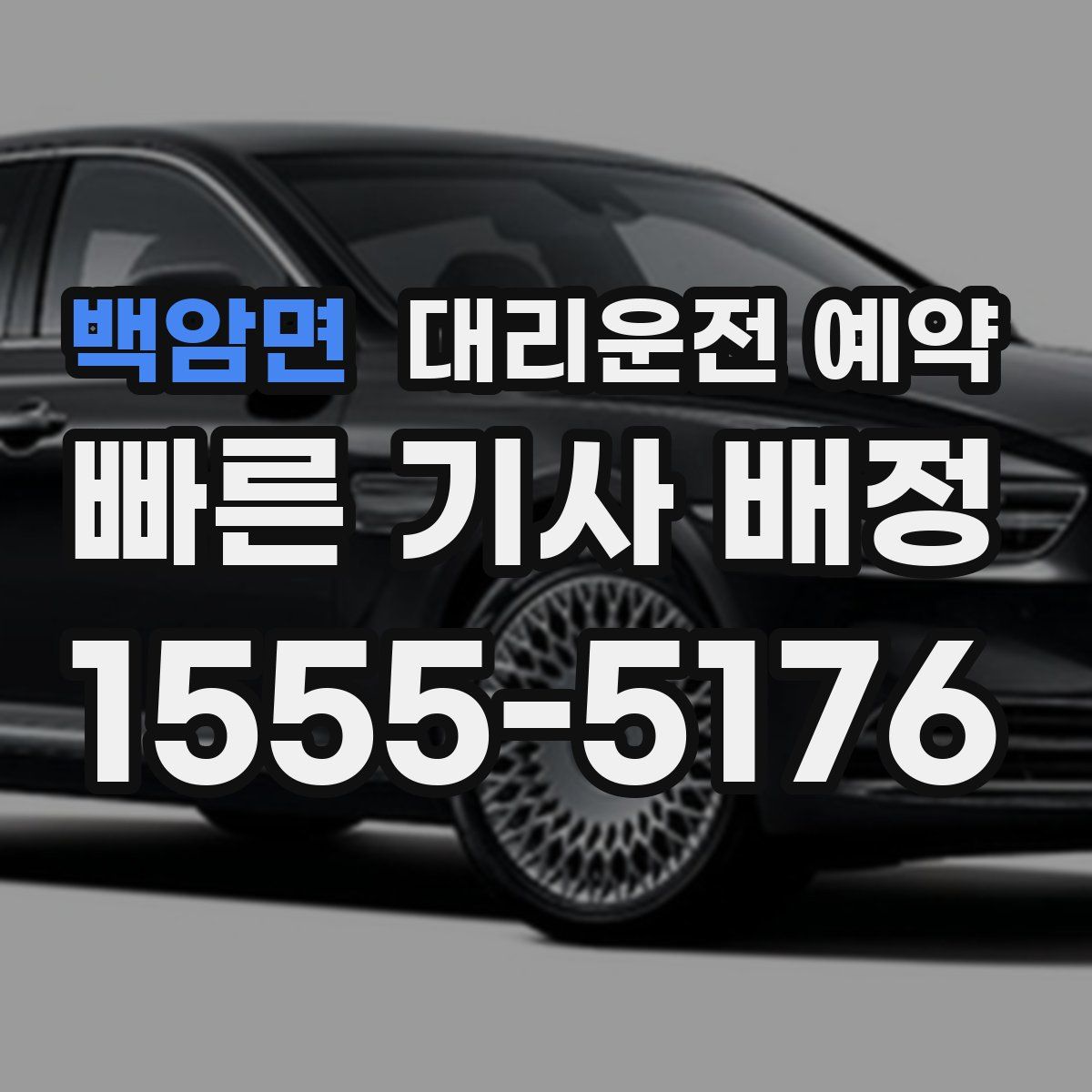 백암면 대리운전 예약