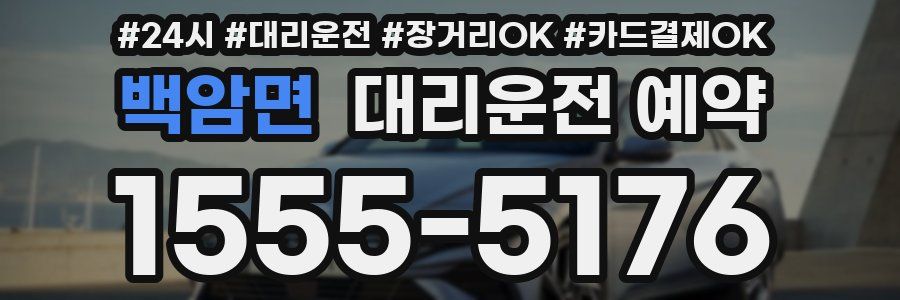 백암면 대리운전 예약