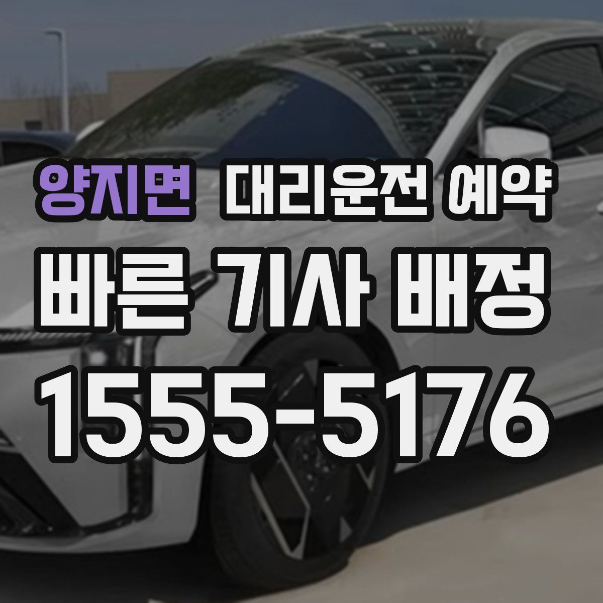 양지면 대리운전 예약