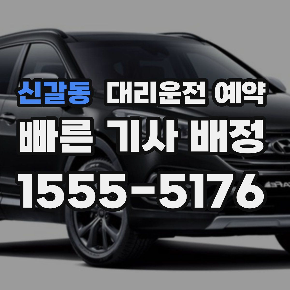 신갈동 대리운전 예약