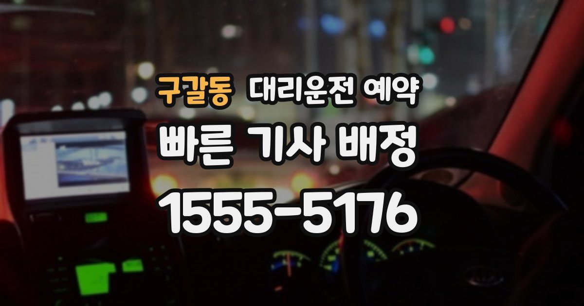 구갈동 대리운전 예약