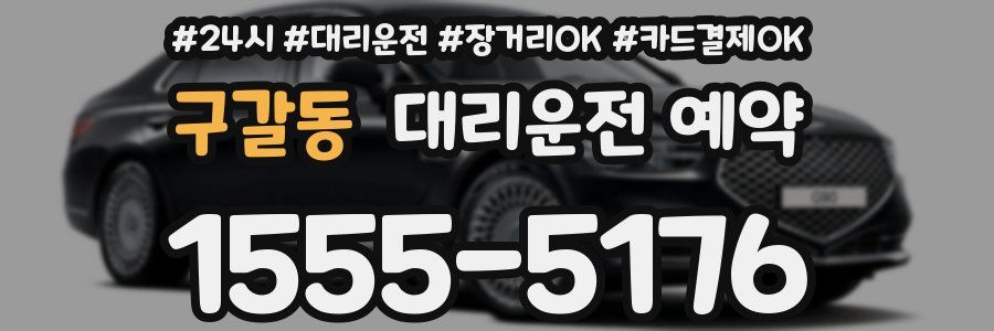 구갈동 대리운전 예약