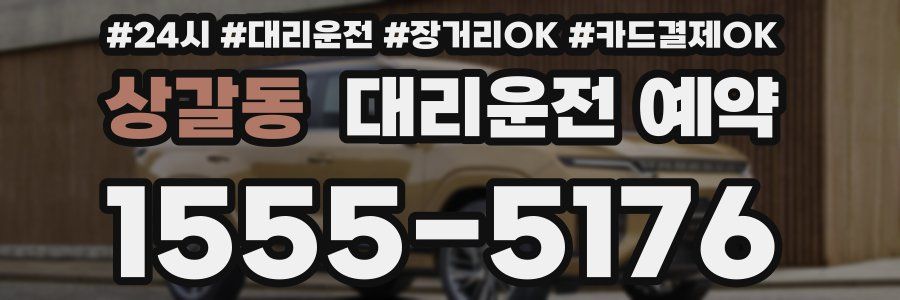 상갈동 대리운전 예약