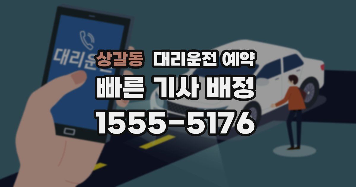 상갈동 대리운전 예약