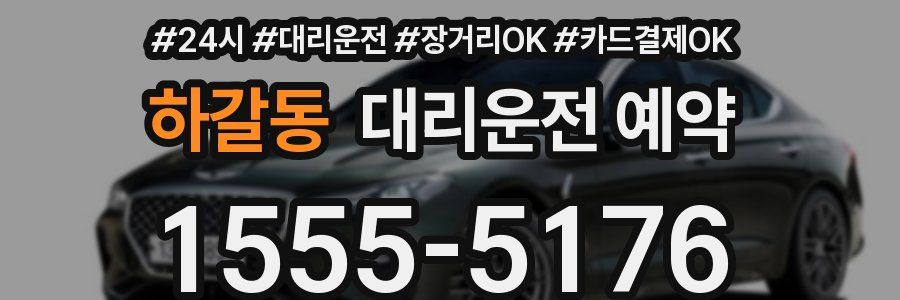 하갈동 대리운전 예약