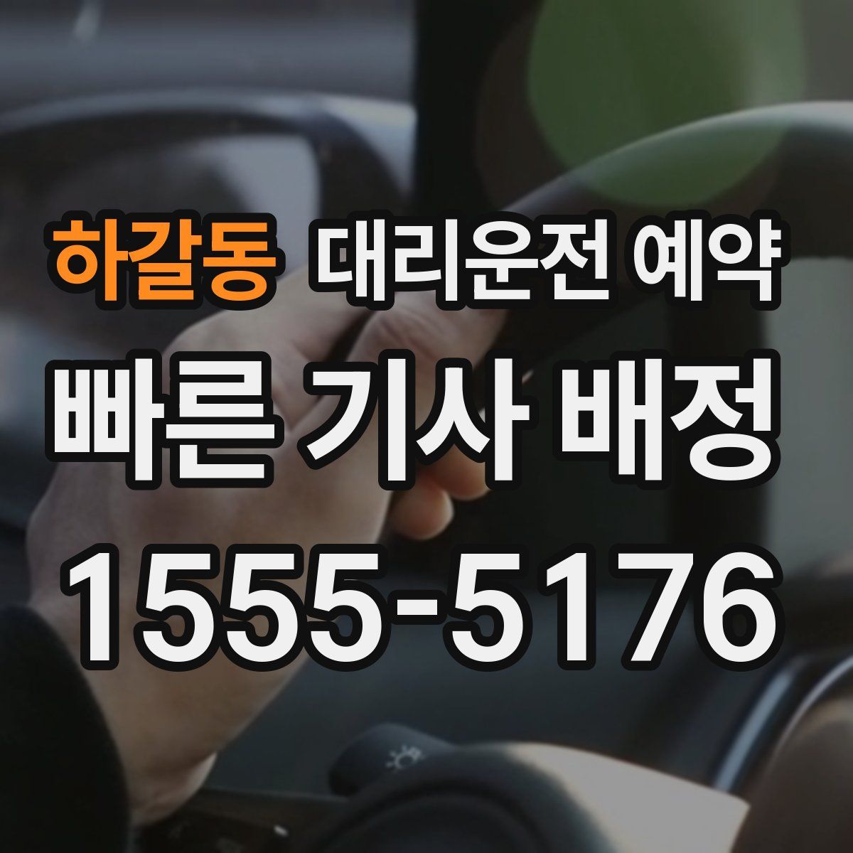 하갈동 대리운전 예약