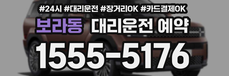 보라동 대리운전 예약