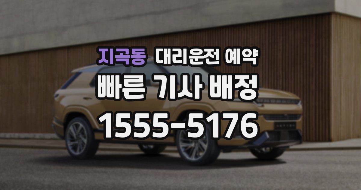 지곡동 대리운전 예약