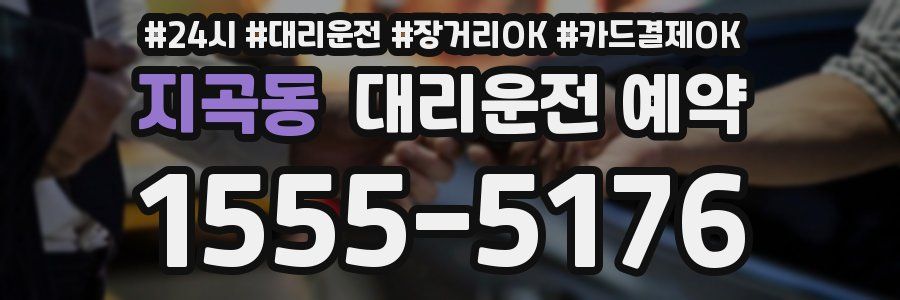 지곡동 대리운전 예약