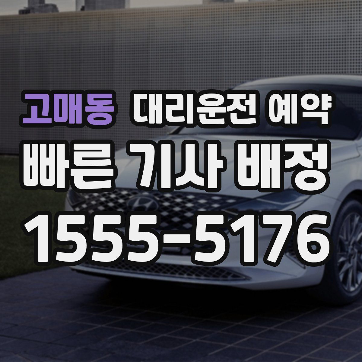 고매동 대리운전 예약