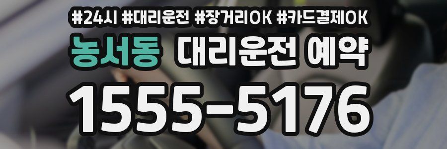 농서동 대리운전 예약