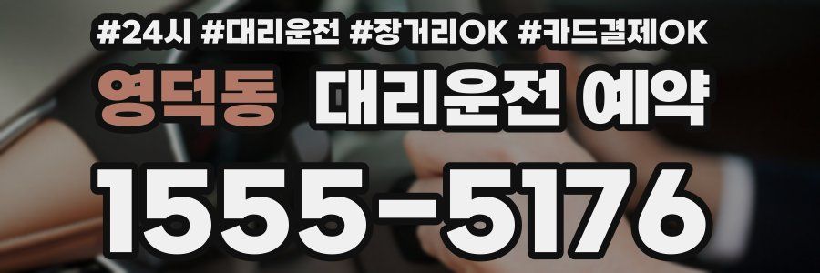 영덕동 대리운전 예약