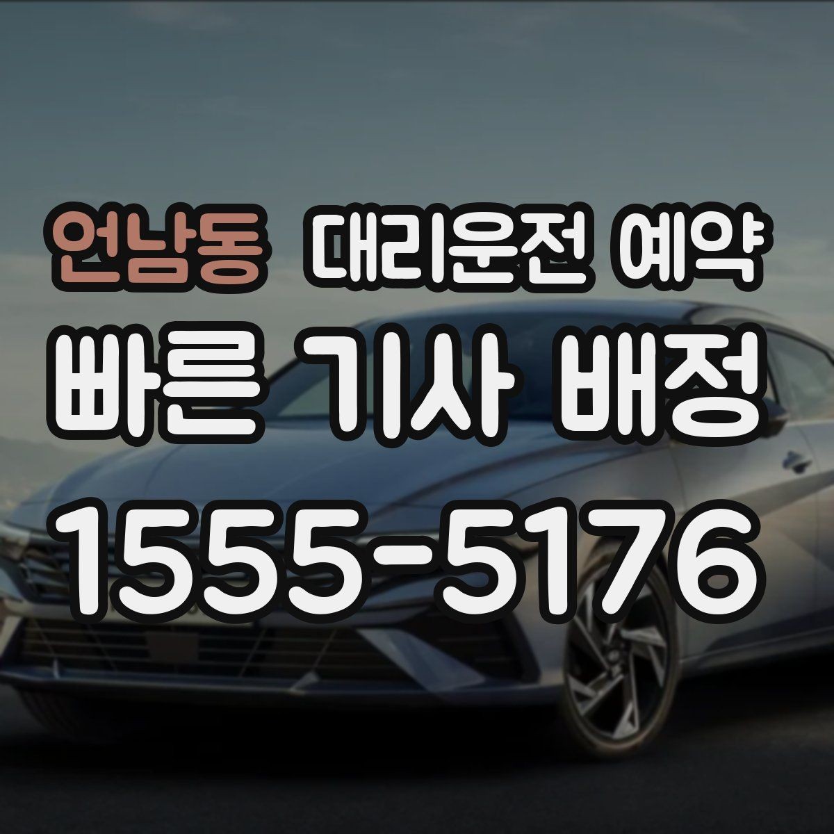 언남동 대리운전 예약 목적지에 주차 공간이 없을 때 도착 처리 방법