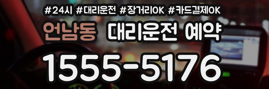 언남동 대리운전 예약