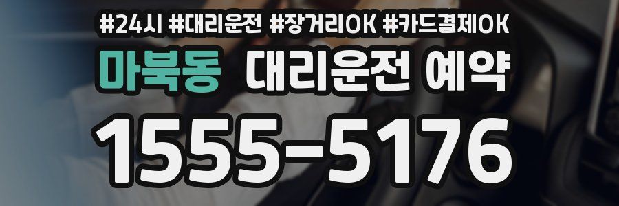 마북동 대리운전 예약