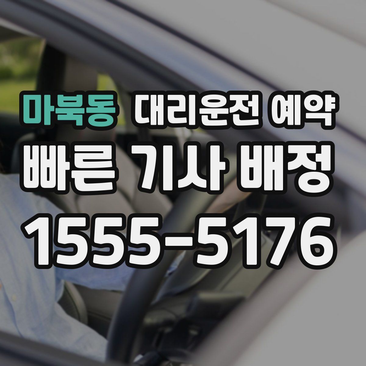 마북동 대리운전 예약