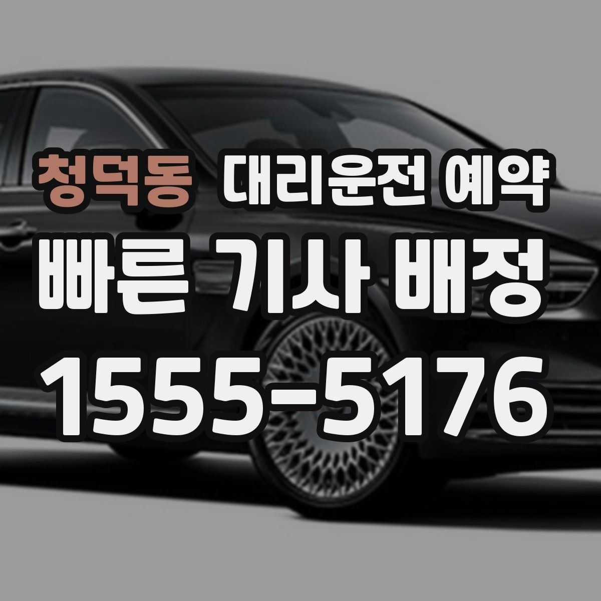 청덕동 대리운전 예약 기사님을 빨리 만나려면 '랜드마크'가 중요한 이유