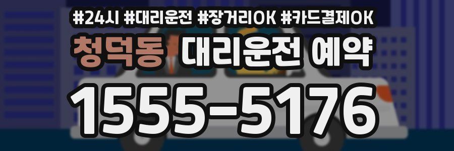 청덕동 대리운전 예약